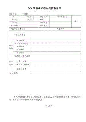 XX学院职称申报诚信登记表.docx