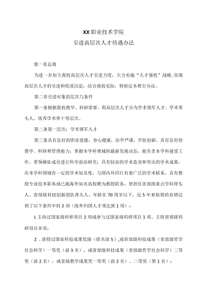 XX职业技术学院引进高层次人才待遇办法.docx