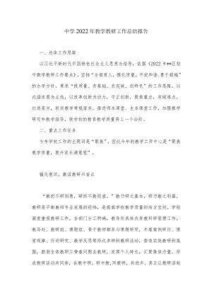 中学2022年教学教研工作总结报告.docx