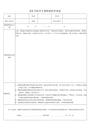XX学院学生暑假留校申请表.docx