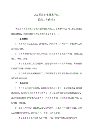 XX科技职业技术学院教职工考勤制度.docx