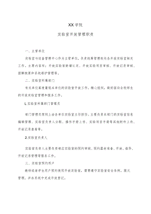 XX学院实验室开放管理职责.docx