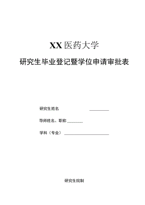 XX医药大学研究生毕业登记暨学位申请审批表.docx