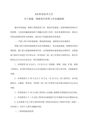 XX职业技术大学关于基建、修缮项目管理工作实施细则.docx