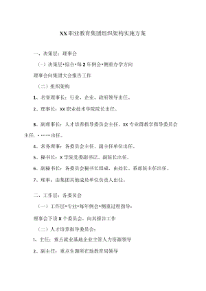 XX职业教育集团组织架构实施方案.docx
