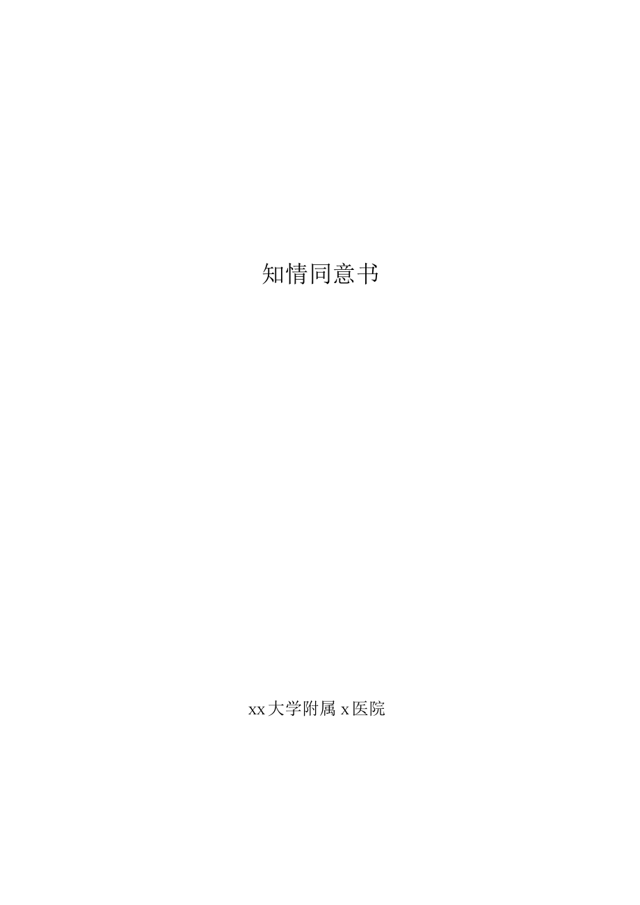 xx医院临床试验知情同意书.docx_第1页