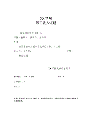 XX学院职工收入证明模板.docx