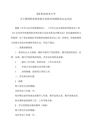 XX职业技术大学关于教师职务和其他专业技术初级职务认定办法.docx