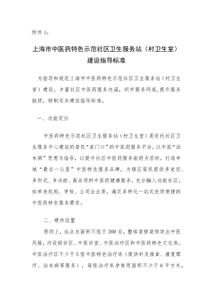 上海市中医药特色示范社区卫生服务站（村卫生室）建设指导标准、项目申报书.docx