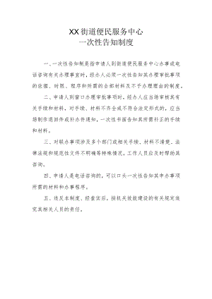 XX街道便民服务中心一次性告知制度.docx