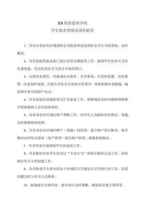 XX职业技术学院学生宿舍管理员岗位职责.docx