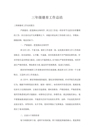 三年级德育工作总结_1.docx