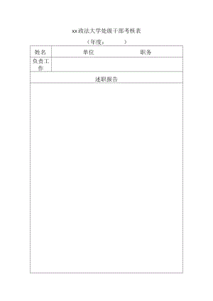 xx政法大学处级干部考核表.docx