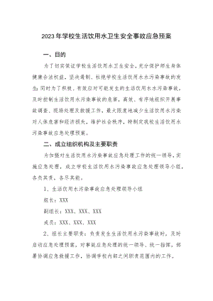 2023年学校生活饮用水卫生安全事故应急预案.docx