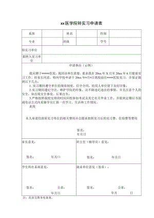 xx医学院转实习申请表.docx