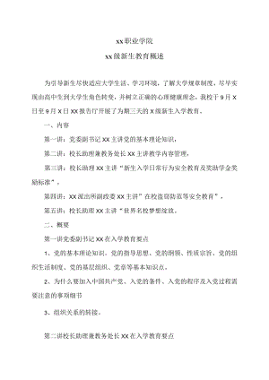 xx职业学院xx级新生教育概述.docx