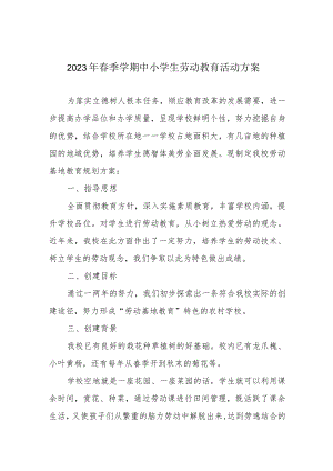 2023年春季学期中小学生劳动教育活动方案.docx