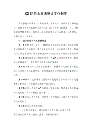 XX区粮食流通统计工作制度.docx