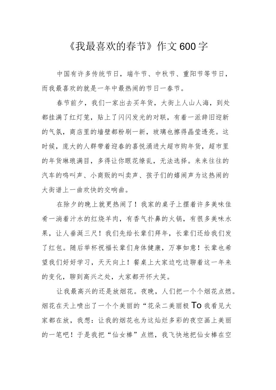 《我最喜欢的春节》作文600字.docx_第1页