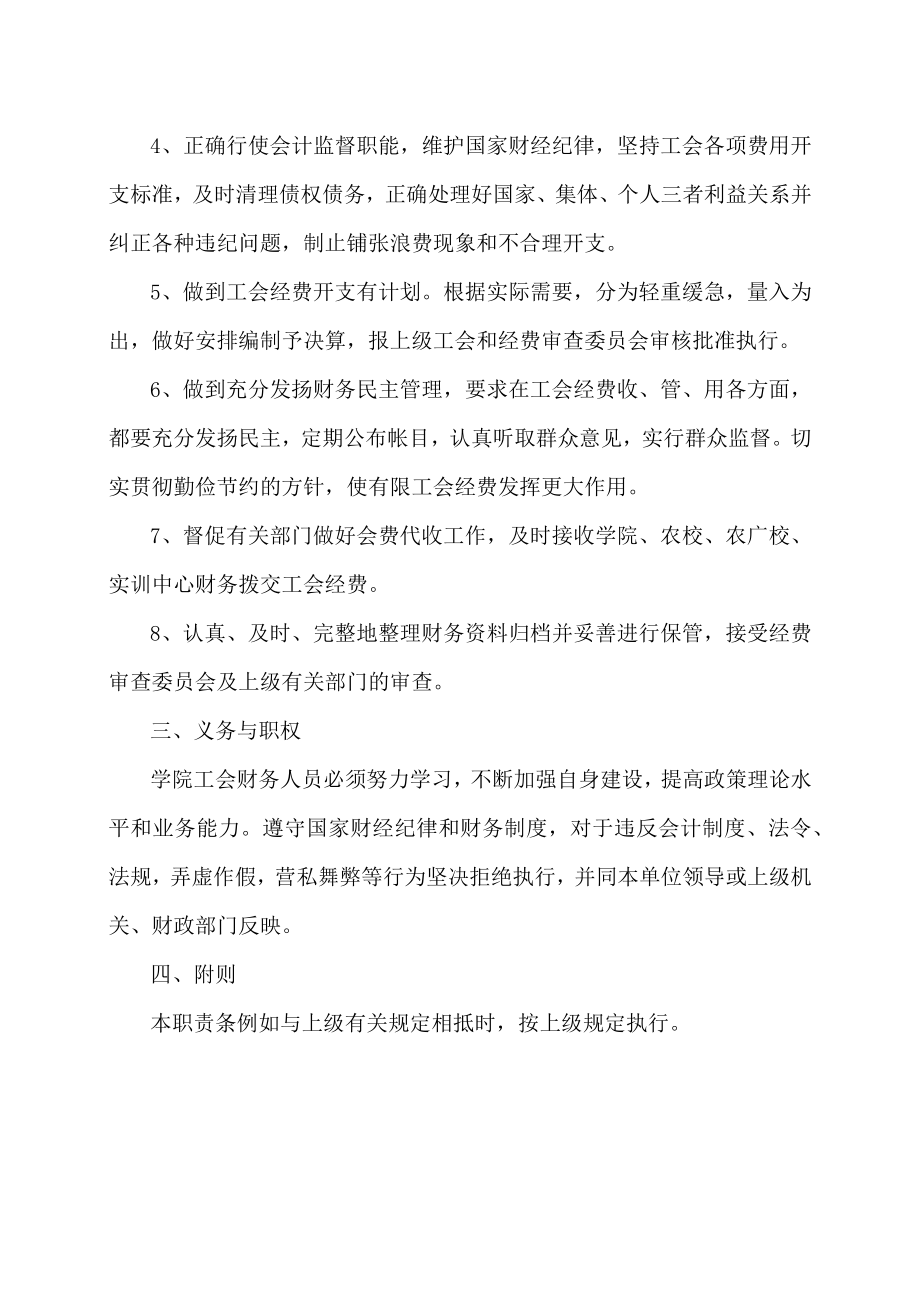 XX科技职业技术学院工会财务工作职责.docx_第2页
