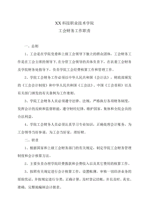 XX科技职业技术学院工会财务工作职责.docx