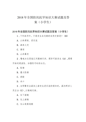 2018年全国防汛抗旱知识大赛试题及答案(小学生).docx