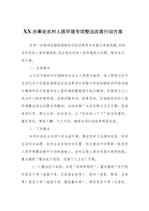 XX办事处农村人居环境专项整治改善行动方案.docx