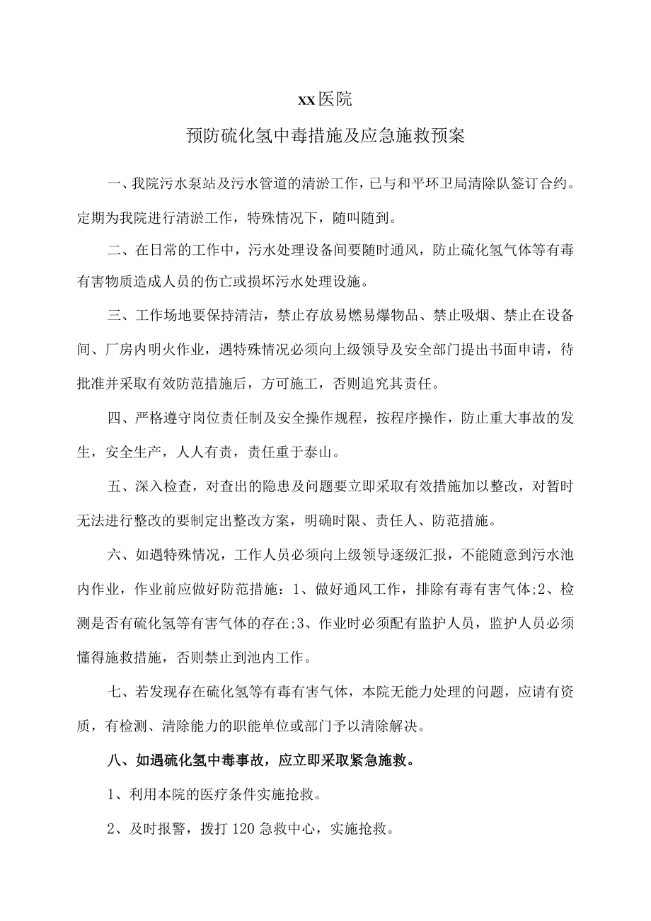 xx医院预防硫化氢中毒措施及应急施救预案.docx_第1页