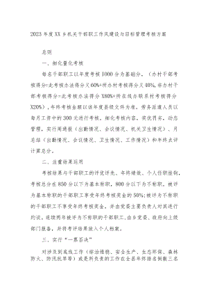 2023年度XX乡机关干部职工作风建设与目标管理考核方案.docx