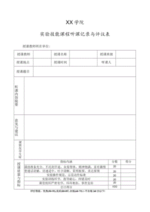 XX学院实验技能课程听课记录与评议表.docx