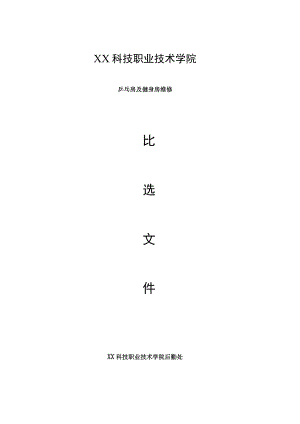 XX科技职业技术学院乒乓房及健身房维修比选文件.docx