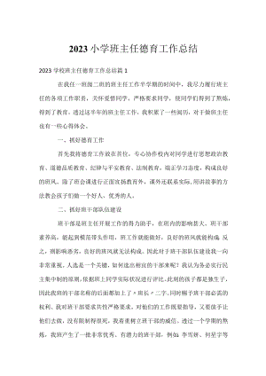 2023小学班主任德育工作总结.docx