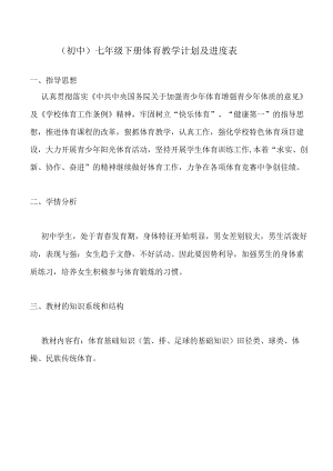 (初中)七年级下册体育教学计划及进度表.docx