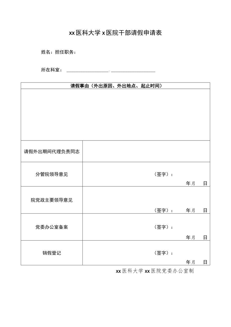 xx医科大学x医院干部请假申请表.docx_第1页