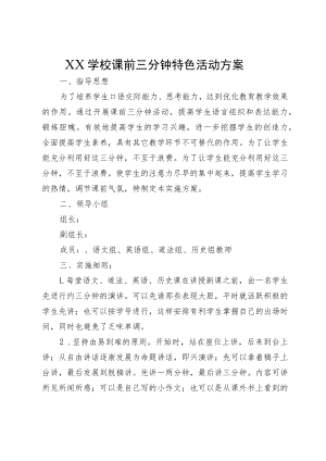 XX学校课前三分钟特色活动方案.docx