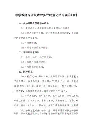 中学教师专业技术职务评聘量化赋分实施细则.docx