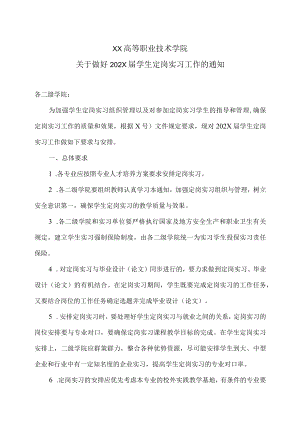 XX高等职业技术学院关于做好202X届学生定岗实习工作的通知.docx