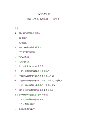 XX艺术学院202X年度部门决算公开（大纲）.docx