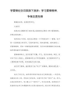 2023学雷锋纪念日国旗下演讲：学习雷锋精神争做志愿先锋.docx