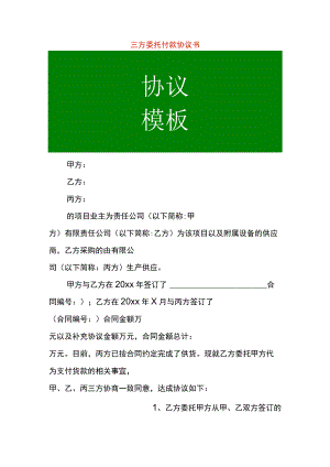 三方委托付款协议书.docx