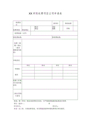 XX学院收费项目立项申请表.docx