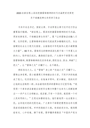 2023在新征程上深刻把握雷锋精神的时代内涵更好发挥党员干部模范带头作用学习体会3篇.docx