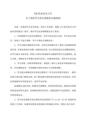 XX职业技术大学关于规范学生宿舍调换的实施细则.docx