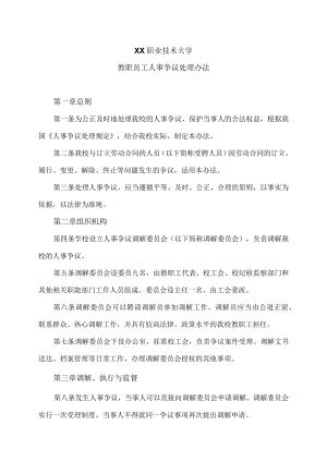 XX职业技术大学教职员工人事争议处理办法.docx