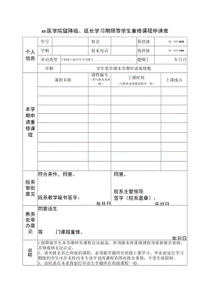 xx医学院留降级、延长学习期限等学生重修课程申请表.docx
