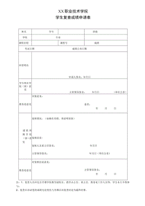 XX职业技术学院学生复查成绩申请表.docx