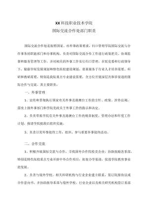 XX科技职业技术学院国际交流合作处部门职责.docx
