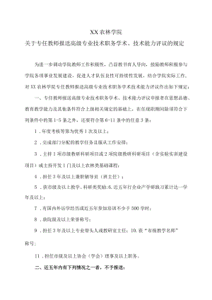 XX农林学院关于专任教师报送高级专业技术职务学术、技术能力评议的规定.docx