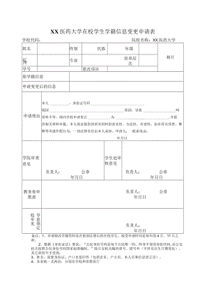 XX医药大学在校学生学籍信息变更申请表.docx