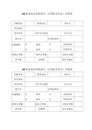XX职业技术学院招生（自驾私车外出）审批单.docx